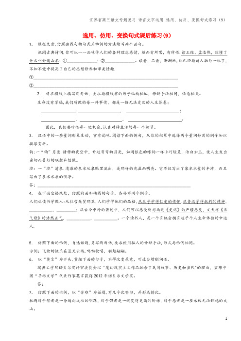 江苏省高三语文专题复习 语言文字运用 选用、仿用、变换句式练习(9)