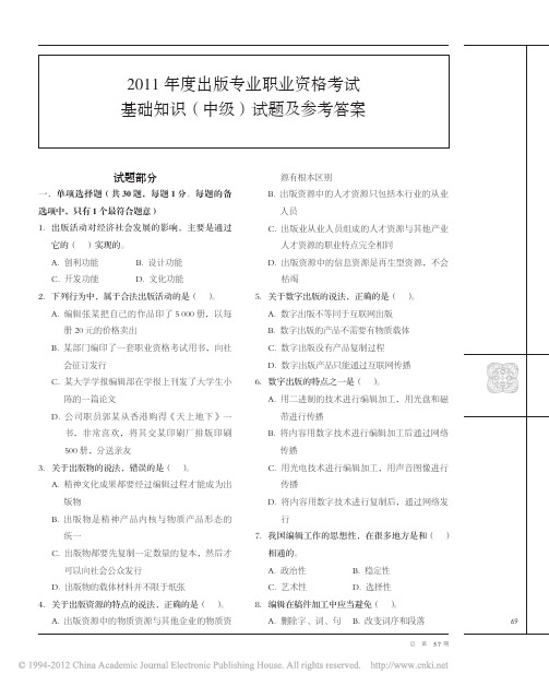 2011年度出版专业职业资格考试基础知识_中级_试题及参考答案介绍