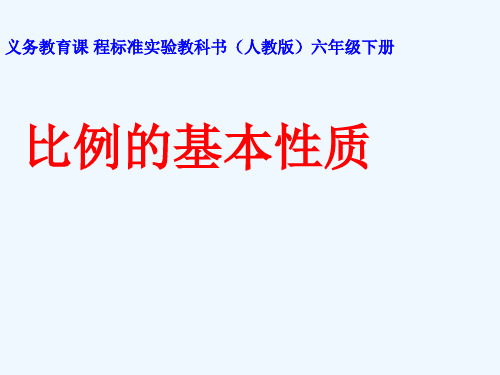 数学人教版六年级下册比的基本性质说课稿