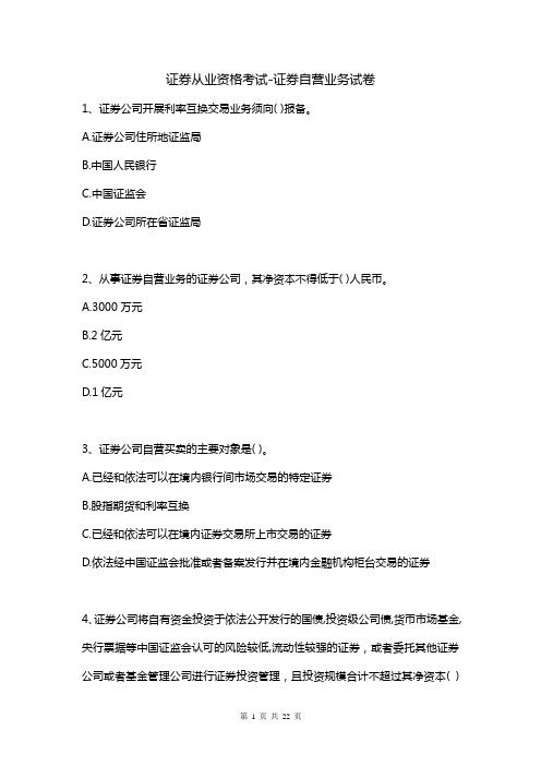 证券从业资格考试-证券自营业务试卷