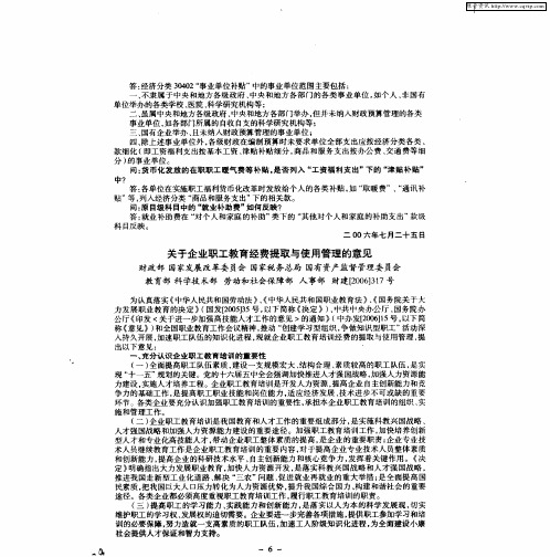 关于企业职工教育经费提取与使用管理的意见