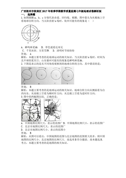 广西秋季学期教学质量监测七年级地理试卷解析版