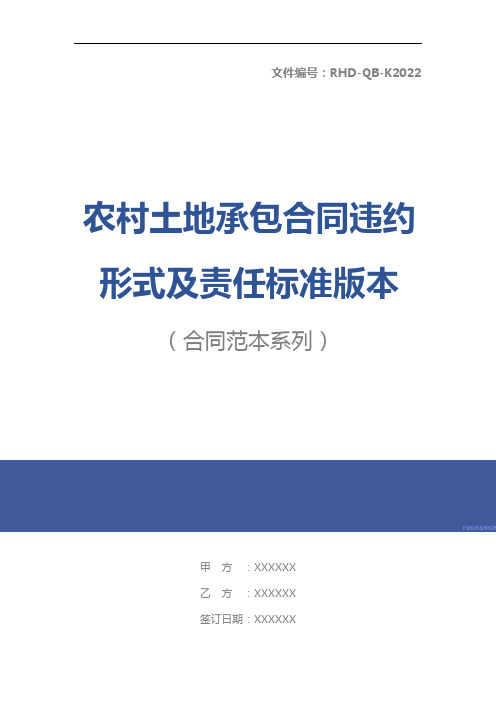 农村土地承包合同违约形式及责任标准版本