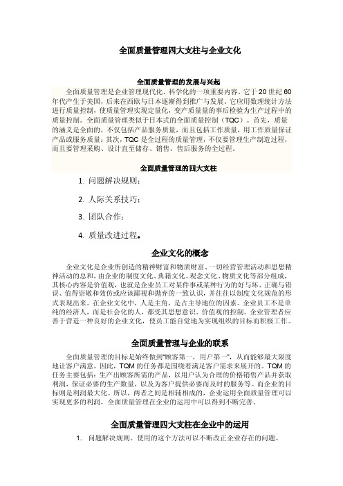 全面质量管理四大支柱与企业文化