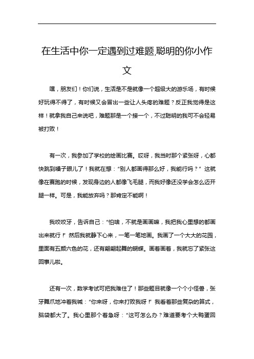 在生活中你一定遇到过难题,聪明的你小作文