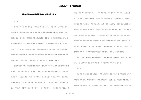 几篇关于中学生睡眠质量的研究性学习个人总结