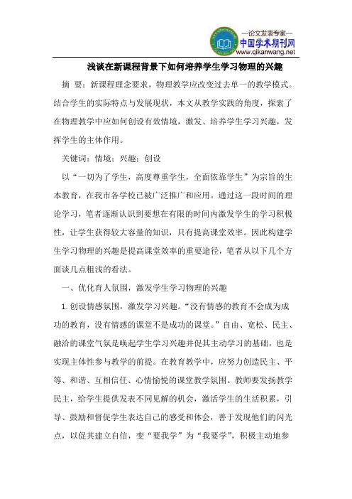 浅谈在新课程背景下如何培养学生学习物理的兴趣