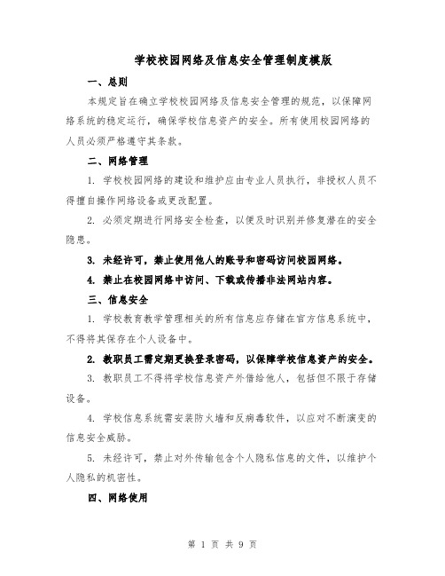 学校校园网络及信息安全管理制度模版（4篇）