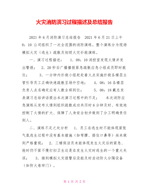 火灾消防演习过程描述及总结报告