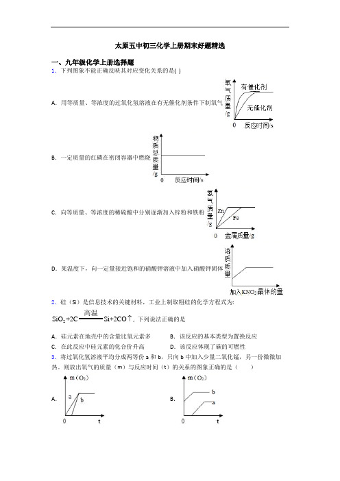 太原五中初三化学初三化学上册期末好题精选