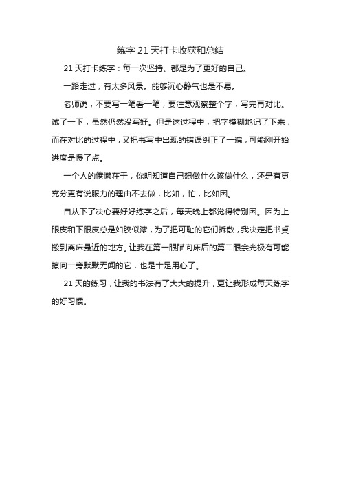 练字21天打卡收获和总结