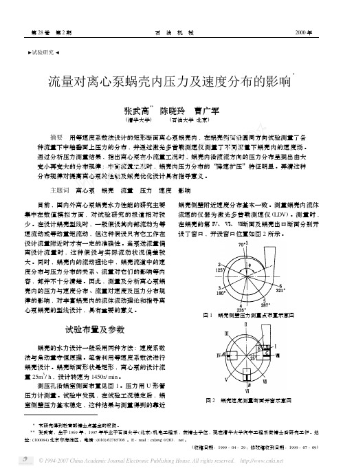 流量对离心泵蜗壳内压力及速度分布的影响