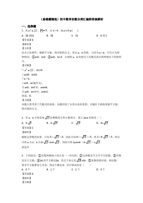 (易错题精选)初中数学实数分类汇编附答案解析