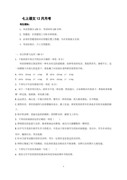 七年级上册语文12月月考