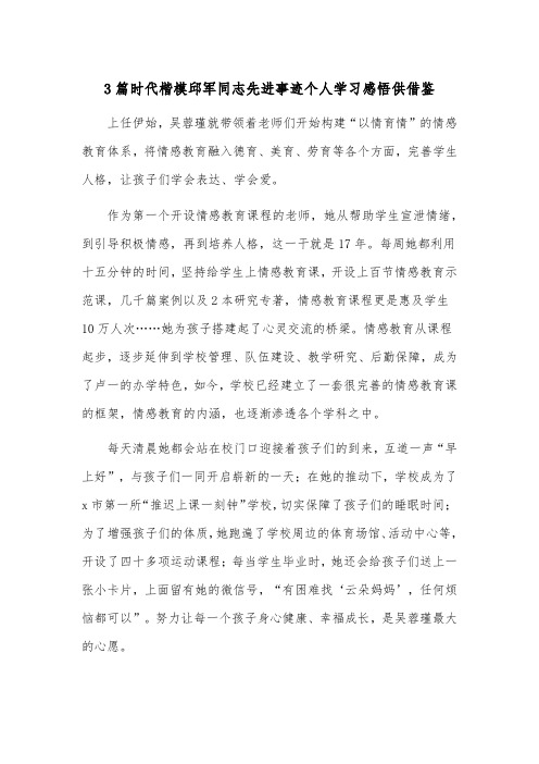 3篇时代楷模邱军同志先进事迹个人学习感悟供借鉴