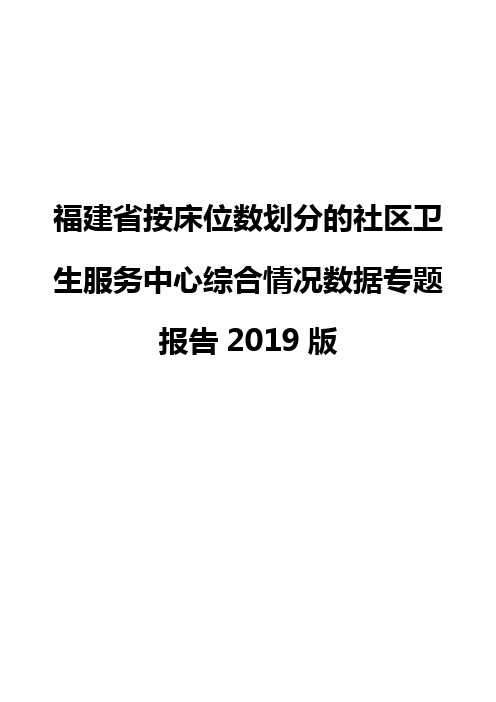 福建省按床位数划分的社区卫生服务中心综合情况数据专题报告2019版