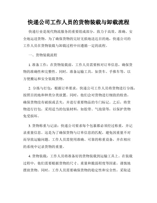 快递公司工作人员的货物装载与卸载流程