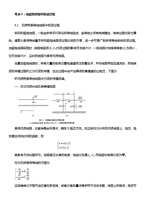 线路和绕组中的波过程-高电压技术考点复习讲义和题库