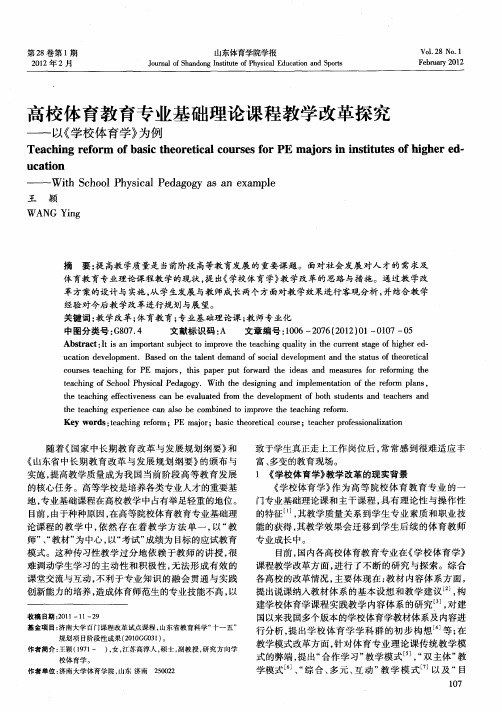 高校体育教育专业基础理论课程教学改革探究——以《学校体育学》为例