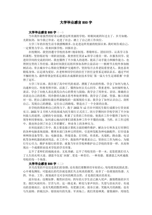 大学毕业感言800字