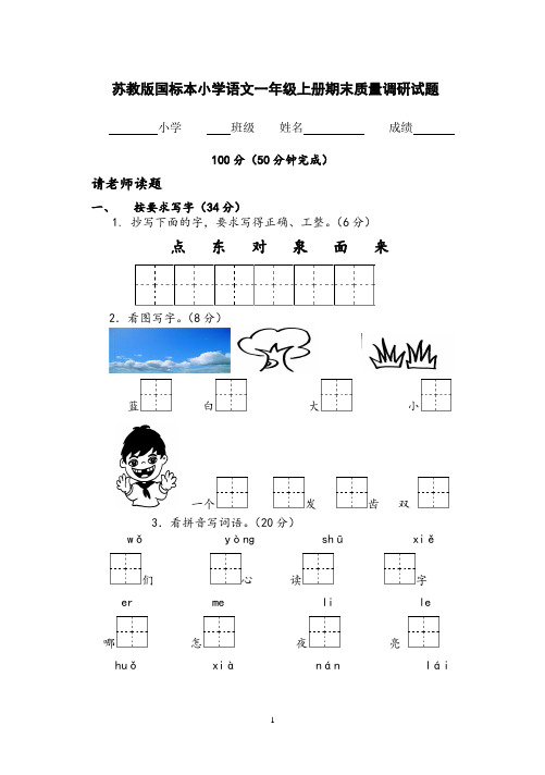 苏教版国标本小学语文一年级(上册)期末水平测试卷