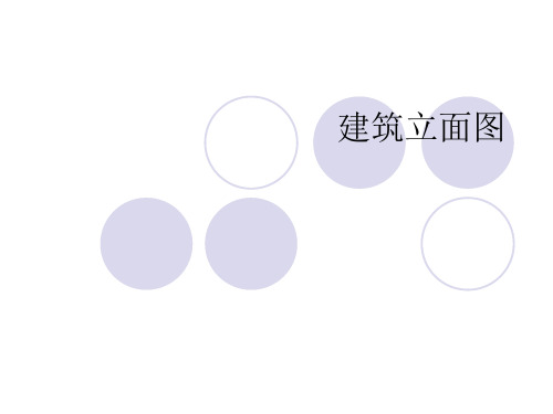 建筑立面图