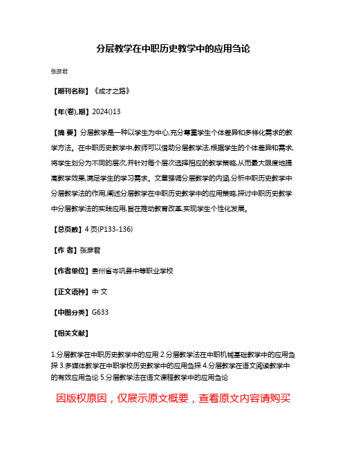 分层教学在中职历史教学中的应用刍论