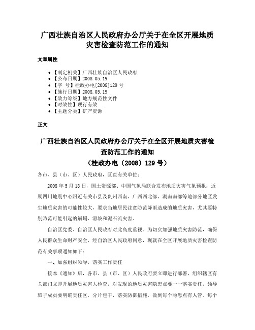 广西壮族自治区人民政府办公厅关于在全区开展地质灾害检查防范工作的通知