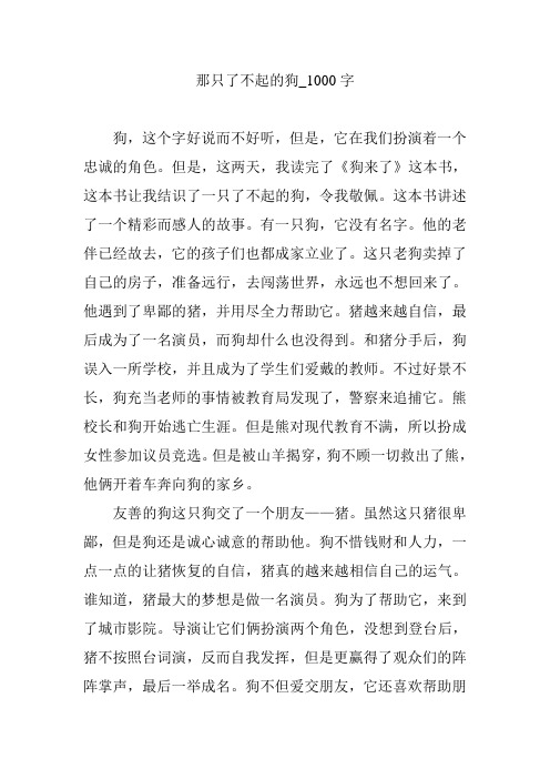 那只了不起的狗_1000字