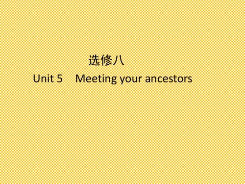 人教版2012高考英语全套解析一轮复习课件8-5Meetingyourancestors