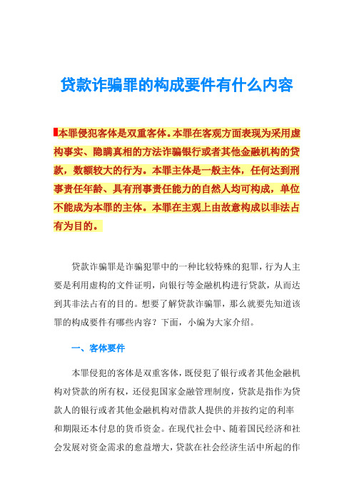 贷款诈骗罪的构成要件有什么内容