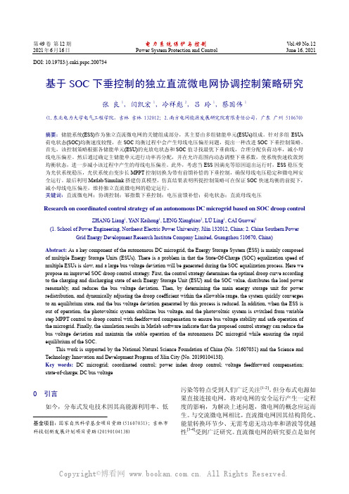 基于SOC 下垂控制的独立直流微电网协调控制策略研究