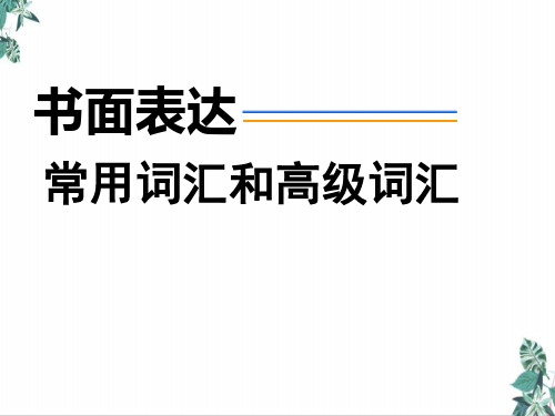 (新)高考英语词汇复习公开课PPT书面表达常用词汇和高级词汇(38张)