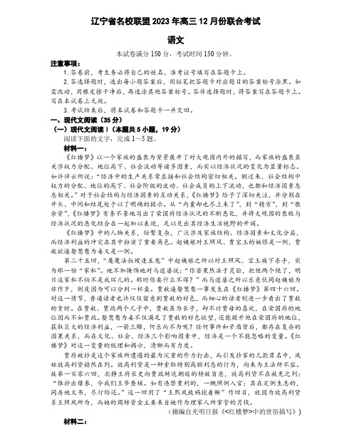 辽宁省名校联盟2023-2024学年高三上学期12月月考语文试题及答案