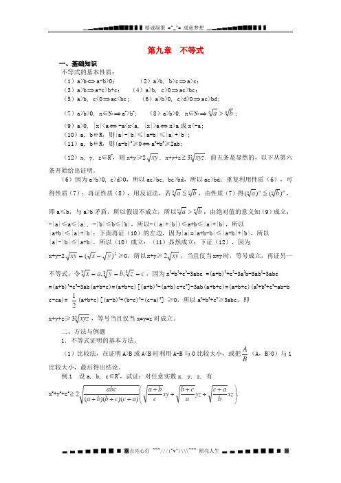 高中数学竞赛教案讲义(9)不等式