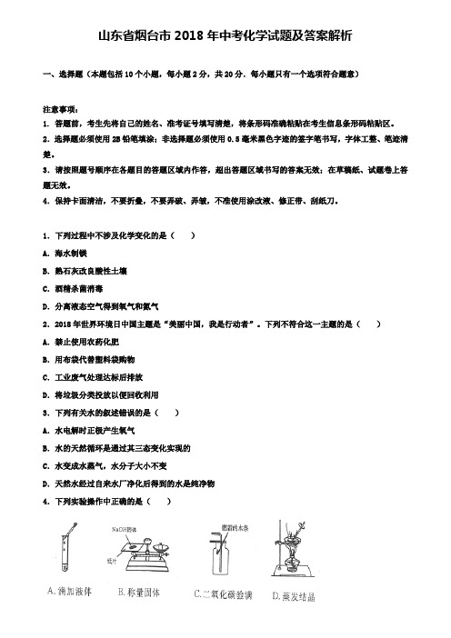 山东省烟台市2018年中考化学试题及答案解析(附八套中考模拟试卷)