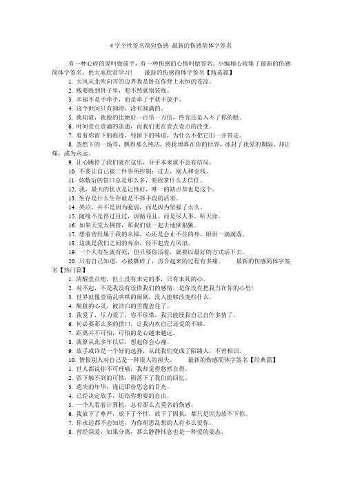 4字个性签名简短伤感 最新的伤感简体字签名