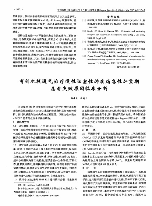 有创机械通气治疗慢性阻塞性肺疾病急性加重期患者失败原因临床分析