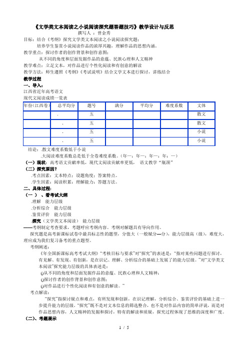 《文学类文本阅读之小说阅读探究题答题技巧》教学设计与反思