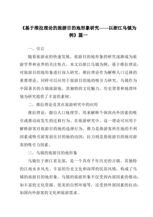 《2024年基于推拉理论的旅游目的地形象研究——以浙江乌镇为例》范文