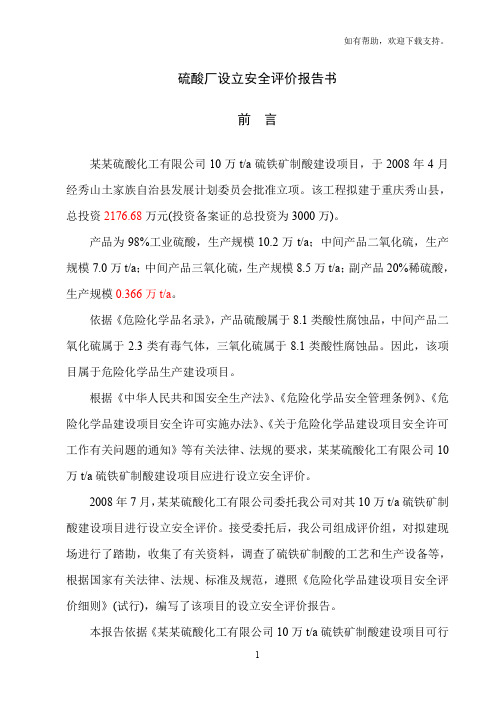 硫酸厂设立安全评价报告书