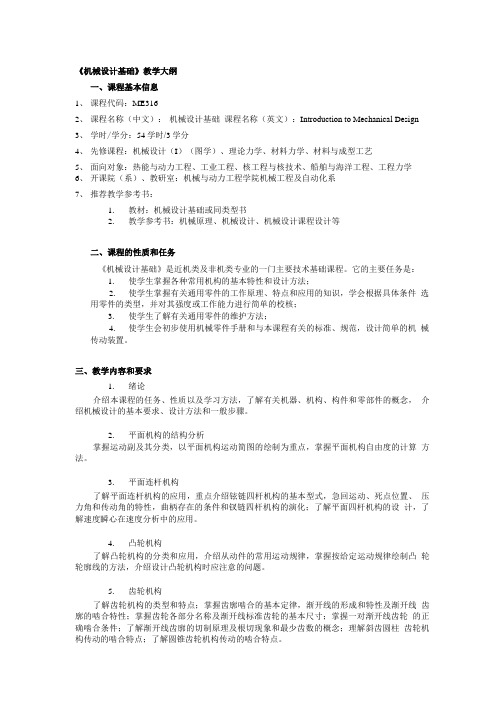 【机械课件】《机械设计基础》教学大纲.doc