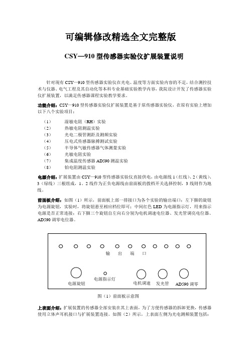 CSY910型传感器实验仪扩展装置说明精选全文