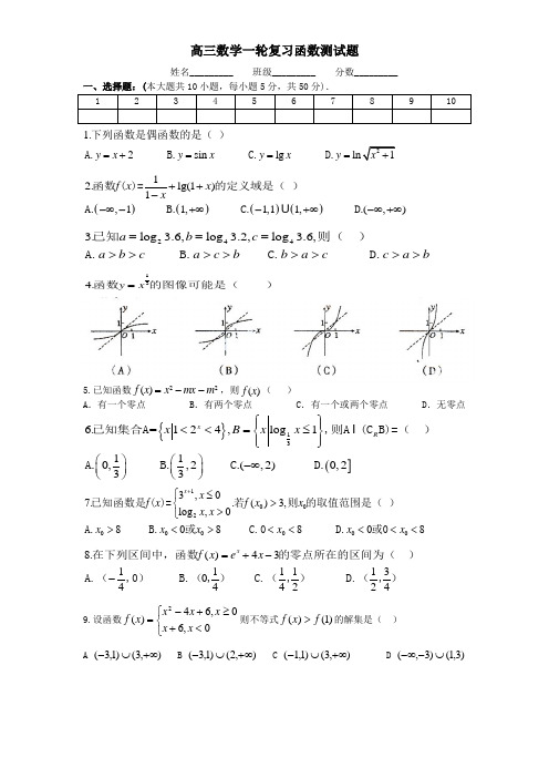 高三数学一轮复习函数测试题