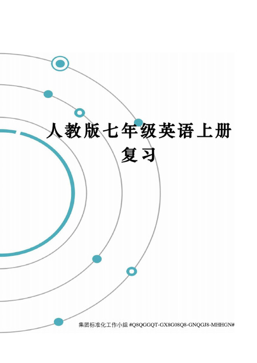 人教版七年级英语上册复习