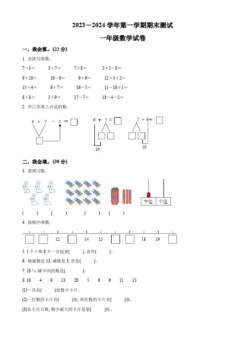 2023-2024学年人教版数学一年级上学期《期末测试题》含答案解析