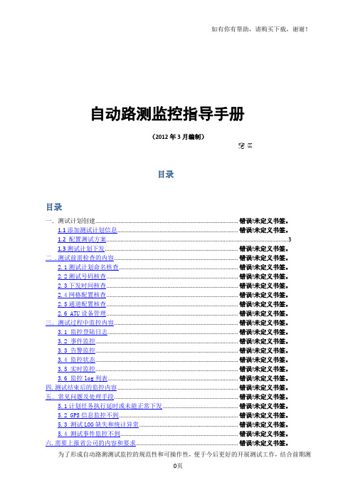 我国移动自动路测监控指导手册V