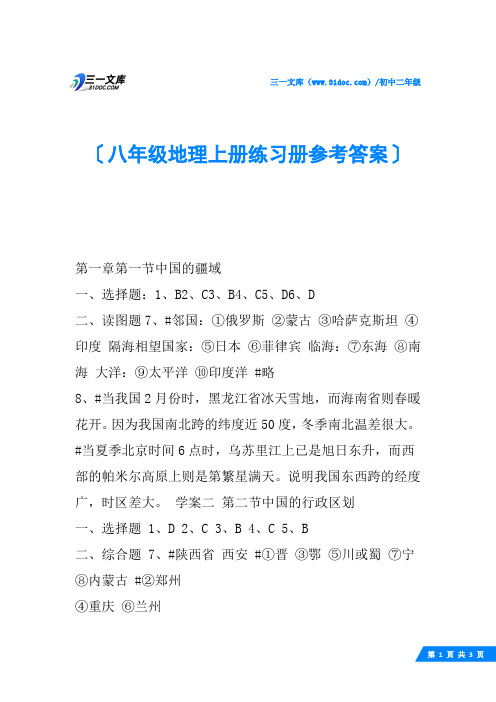 八年级地理上册练习册参考答案