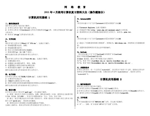 【网络统考】2011年4月统考计算机复习资料