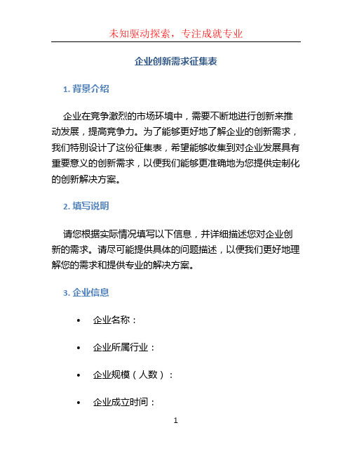 企业创新需求征集表